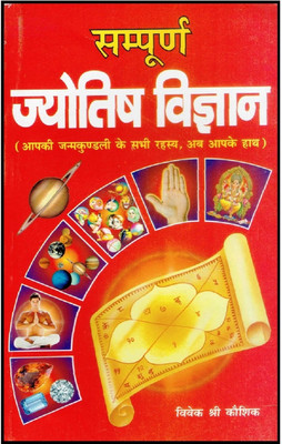 Sampurna Jyotish Vigyan(Paperback, Hindi, Vivek Shree Koshik)