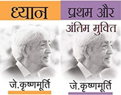 J.Krishnamurti, Set Of Six Books In Hindi
(Shiksha Kya Hai/ Ishwar Kya Hai/ Dhyaan / Aapko Apne Jeevan Mein Kya Karna Hai/ Pratham Aur Antim Mukti/ Soch Kya Hai)(Paperback, Hindi, Krishnamurti, J.) J.Krishnamurti, Set Of Six Books In Hindi
(Shiksha Kya Hai/ Ishwar Kya Hai/ Dhyaan / Aapko Apne Jeevan Mein Kya Karna Hai/ Pratham Aur Antim Mukti/ Soch Kya Hai)(Paperback, Hindi, Krishnamurti, J.)