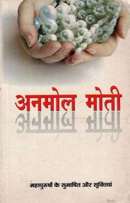 Anmol Moti | Mahapurushon Ke Anmol Vachan Aur Suvichar Sangrah | Hindi Motivational Book(Paperback, Hindi, Pooja Sharma)