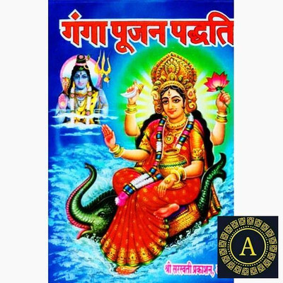 New Ganga Puja Paddhati Paper Back Book In Hindi(Paper Book, Hindi, LAXMI PRAKASHAN)
