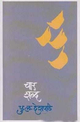 Char Shabda (Marathi) Paperback(Paperback, Marathi, Pu. La. Deshpande)