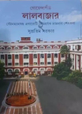 Goyendapith Lalbazar 2(Hardcover, Bengali, Supratim Sarkar)