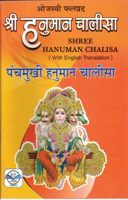 Shree Hanuman Chalisa – Panchmukhi Hanuman Chalisa (With English Translation)(Paperback, Hindi, Generic)