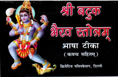Shree Batuk Bhairav Stotram(Paperback, Hindi, P.Jagannath Shastri)
