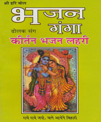 Bhajan Ganga Edition ( Randdher Publication )(PAPERACK, Hindi, RANDHIR PRAKASHAN)
