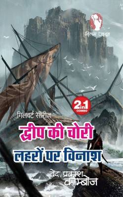 Dweep Ki Chori/lehro Par Vinash (2 In 1)(PERFECT PAPERBACK, Hindi, VED PRAKASH KAMBOJ)