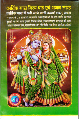Kaartik Maas Nitya Path & Bhajan Sangrah
 (Book Size - 19*12 Cm)(Paperback, Hindi, Ashok Prakashan)