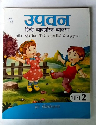 Upvan Hindi Vyavaharik Vyakaran Class-2(Old Like New Book)(Paperback, Hindi, Aradhana Mahant)