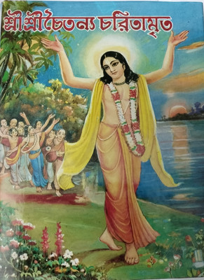 Sri Sri Chaitanya Charitamrita(Hardcover, Bengali, Krishna Das Kabiraj Goswami)