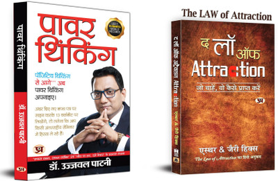 Power Thinking + The Law Of Attraction | The Future Belongs To Those Who Believe In The Beauty Of Their Dreams.(Set Of 2 Books In Hindi)(Paperback, Hindi, Dr. Ujjwal Patni, Esther ; Jerry Hicks) Power Thinking + The Law Of Attraction | The Future Belongs To Those Who Believe In The Beauty Of Their Dreams.(Set Of 2 Books In Hindi)(Paperback, Hindi, Dr. Ujjwal Patni, Esther ; Jerry Hicks)