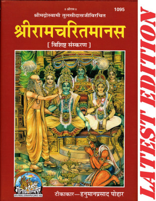Shri Ram Charit Manas (Special Edition)(Gita Press, Gorakhpur)/ Shriramcharitmanas /Shri Ramcharitmanas/ RamCharitManas /RamCharit Manas/ Ram CharitManas(Hardcover, Hindi, SHRI GOSWAMI TULSI DAS, TIKAKAR- HANUMAN PRASAD PODDAR)