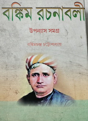 Bankim Rachanabali(Hardcover, Bengali, Bankim Chandra Chattopadhyay)