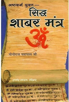 Ashtkarm Yukt Siddh Shabar Mantra(Paperback, Hindi, Yogiraj Yashpal Ji)
