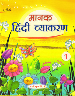 Abd's Manak Hindi Vyakaran, Class - 1(Paperback, Hindi, Dr RAJESH DHUL)