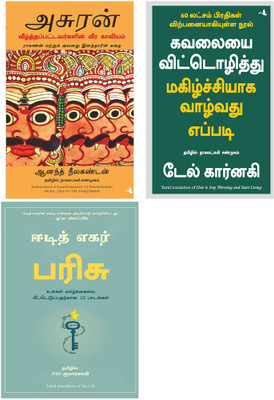 HOW TO STOP WORRYING AND START LIVING Public Domain + The Gift: 12 Lessons To Save Your Life + ASURA: TALE OF THE VANQUISHED(Paperback, Tamil, DALE CARNEGIE, Dr. Edith Eger, ANAND NEELAKANTAN)