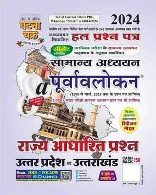 General Studies & State Based Questions Of Uttar Pradesh & Uttarakhand Solved Papers Useful For PCS IAS CSAT Pre Exam 2024(Paperback, Hindi, SSGC)