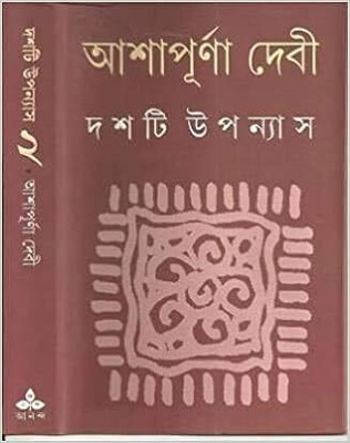 Bengali Upanyas Dashti Upanyas-Vol.2(Hardcover, Bengali, Ashapurna Debi)