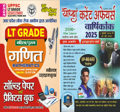 Hindi & English Medium) UPPSC LT Grade Mathematics (Male/Female) SOlve Papers & Practice Book + Yodha Current Affairs JULY 2025 - Yodhacurrentaffairs With 2 Disc(Paperback, Hindi, ANAND K. MAHAJAN & RAVINDRA DHANKAR) Hindi & English Medium) UPPSC LT Grade Mathematics (Male/Female) SOlve Papers & Practice Book + Yodha Current Affairs JULY 2025 - Yodhacurrentaffairs With 2 Disc(Paperback, Hindi, ANAND K. MAHAJAN & RAVINDRA DHANKAR)