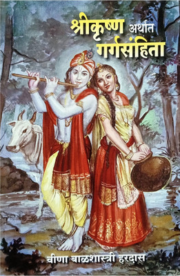 Shri Krishna Arthat Gargsanhita(Paperback, Marathi, Veena Balshastri Hardas)