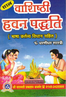 Sarl Varshishthi Havan Paddhati | Simplified Yearly Ritual Fire Ceremony Book In Hindi | With Karta-Vidhi Guidance(Paperback, Hindi, P. Dhrnidhar Shashtri)