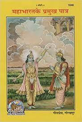 MAHABHARAT KE PRAMUKH PATRA (Patrika) Code 1646(Paperback, Hindi, GITA PRESS)