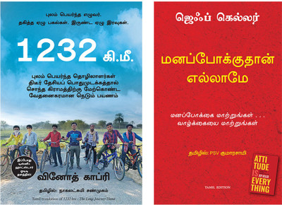 Attitude Is Everything + 1232 Kms: : The Long Journey Home New(Paperback, Tamil, Jeff Keller, VINOD KAPRI)