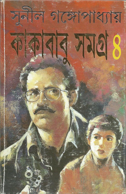 Kakababu Samagra Vol 4 || Sunil Gangopadhyay || কাকাবাবু সমগ্র খণ্ড ৪ || সুনীল গঙ্গোপাধ্যায়(Hardcover, Bengali, Ananda Publishers)