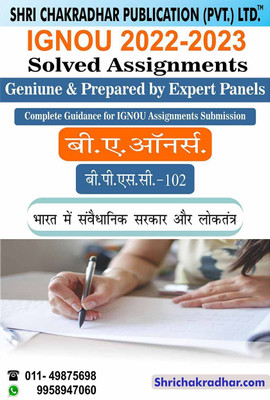 IGNOU BPSC 102 Solved Assignment 2022-23 Samvaidhanik Sarkar Aur Bharat Me Loktantra IGNOU Solved Assignment BAPSH IGNOU BA Political Science Honours (2022-2023) Bpsc102(Paperback, Hindi, BHAVYA KUMAR SAHNI)
