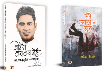 Jo Meri Nas-Nas Mein Hai + Mere Aasaan Jhooth | In The Silence Between Words, Poetry Whispers Its Truth (Set Of 2 Books In Hindi)(Paperback, Hindi, Manoj ‘Muntashir’ ::Shukla Dwarika Uniya)