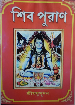 Shiv Puran Bangla Sampurn Golpo Chanda(Hard brinding, Bengali, Madhusudan)