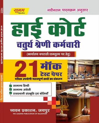 Sugam High Caurt 4th Grade Karamchari 21 Mock Test Paper(Paperback, Hindi, Chayvan Publication)