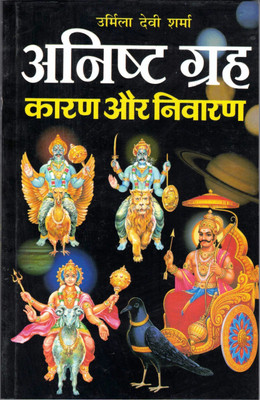 Anishtha Grah Kaaran & Nivaran Book By Manoj Publications (Book Size - 22*14 Cm)(Paperback, Hindi, Urmila Devi Sharma)