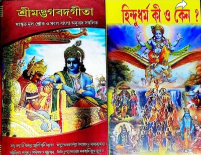 Gita & Hindudharmo Ki O Kano (Combo Two Book)(Hard Binding, Bengali, Pandit Loknath Chakaborty)