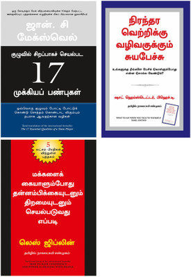 What To Say When You Talk To Your Self + The 17 Essential Qualities Of A Team Player + Haw To Have Confidence & Powerw In Dealing With People(Paperback, Tamil, Shad Helmstetter, john c maxwell, Les Giblin) What To Say When You Talk To Your Self + The 17 Essential Qualities Of A Team Player + Haw To Have Confidence & Powerw In Dealing With People(Paperback, Tamil, Shad Helmstetter, john c maxwell, Les Giblin)