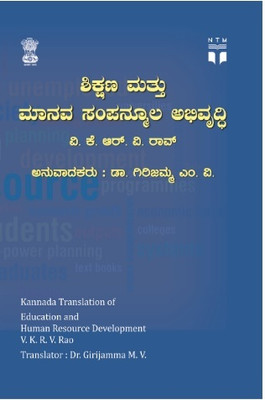 Education And Human Resource Development - ಶಿಕ್ಷಣ ಮತ್ತು ಮಾನವ ಸಂಪನ್ಮೂಲ ಅಭಿವೃದ್ಧಿ | V K R V Rao | Dr M V Girijamma |(Paperback, Kannada, V K R V Rao, Dr M V Girijamma)