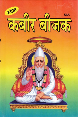 Kabir Bijak | Teachings And Verses Of Sant Kabir | Hindi Spiritual Wisdom Book Of Dohas, Sakhi & Ramainis(Hardcover, Hindi, Pramod Chandra Shastri)