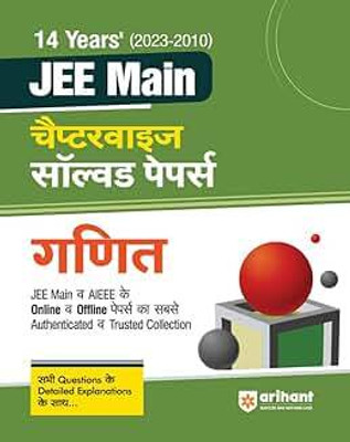 14 Years JEE Previous Year Chapterwise Solved Papers Ganit For JEE Exams 2024(Paperback, Hindi, EXPERTS)