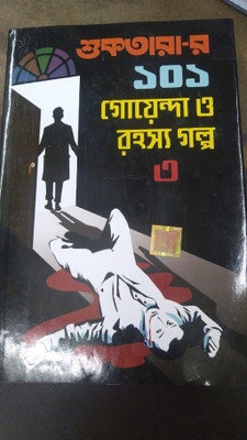 Suktarar 101 Goenda O Rahoshya Galpo Vol. 3(Hardcover, Bengali, Edited By Rupak Chattoraj)