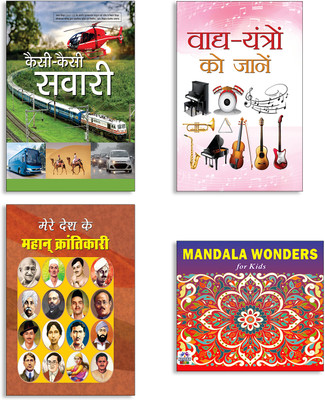 Kaisi-Kaisi Savari + Vadya-Yantron Ko Janen + Mere Desh Ke Mahan Krantikari (Ramprasad) + Mandala Wonders For Kids Books (Set Of 4 Books In Hindi)(Paperback, Hindi, ASHA VERMA, kamlesh, RAMPRASAD, VARNIKA) Kaisi-Kaisi Savari + Vadya-Yantron Ko Janen + Mere Desh Ke Mahan Krantikari (Ramprasad) + Mandala Wonders For Kids Books (Set Of 4 Books In Hindi)(Paperback, Hindi, ASHA VERMA, kamlesh, RAMPRASAD, VARNIKA)