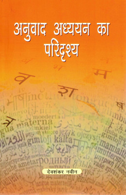 Anuvad Adhyayan Ka Paridrishya | Devashankar Naveen | Hindi Book On Translation Studies(Paperback, Hindi, Devshankar Naveen)