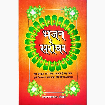 New Bhajan Sarovar Paper Back Hindi Book Randhir Prakashan(Paper Book, Hindi, BOOKS)