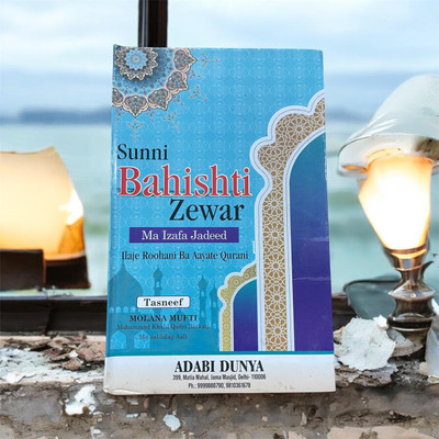 Sunni Bahishti Zewar ENGLISH BOOK(Hardcover perfect binding, Urdu, MUFTI MUHAMMAD KHALEEL QADRI)