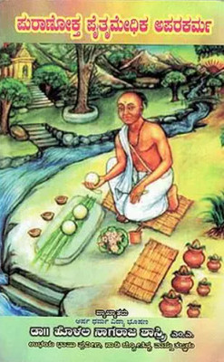 Puranoktha Prithrymedika Apara Karma(Paperback, Kannada, Holali Nagaraja Shastry)