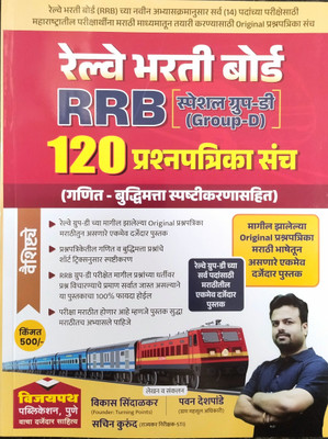 Railway Bharati Board
RRB Group -D
120 Prashanpatrika Sanch(Paperback, Marathi, Vikas sindalkar, Pawan Deshpande, Sachin kurund) Railway Bharati Board
RRB Group -D
120 Prashanpatrika Sanch(Paperback, Marathi, Vikas sindalkar, Pawan Deshpande, Sachin kurund)