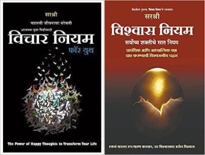 Vichar Niyam AND Vishwas Niyam (Set Of 2 Marathi Books)(Paperback, Marathi, sirshree)