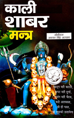 Original Kali Vilas Shabar Mantra(Paperback, Hindi, Yogiraj Avtar Singh atwal)