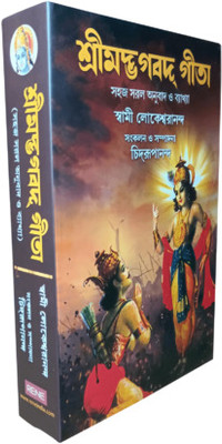 Srimad Bhagavad Gita || Simple Easy Translation &Amp; Explained By Swami Lokeswarananda || Advaita Ashrama(Hard Bound, Bengali, Simple Easy Translation & Explained by Swami Lokeswarananda)