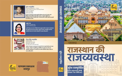 Rajasthan Ki Rajvayastha Helpfull For EO Ro, RAS, UPSC By Suresh Rajpurohit, Mukta Rao, Setan Singh Rajpurohit(Paperback, Hindi, Suresh Rajpurohit, Mukta Rao, Setan Singh Rajpurohit) Rajasthan Ki Rajvayastha Helpfull For EO Ro, RAS, UPSC By Suresh Rajpurohit, Mukta Rao, Setan Singh Rajpurohit(Paperback, Hindi, Suresh Rajpurohit, Mukta Rao, Setan Singh Rajpurohit)