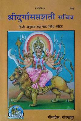 Shree Durga Saptsati Sachitra (Gita Press, Gorakhpur)(Hardcover, Hindi, Shree narayan dutt ji shashtri ram)