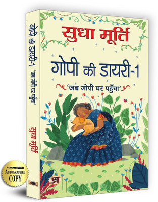 Gopi Ki Diary: Part 1 | Hindi Version Of Gopi Diaries Coming Home By Sudha Murty Signed Edition(Hardcover, Hindi, Sudha Murty)
